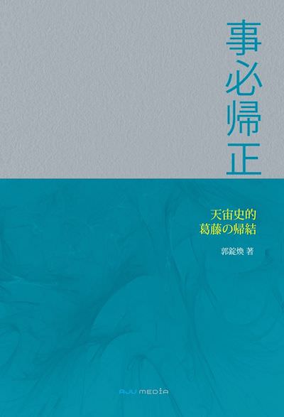 事必帰正