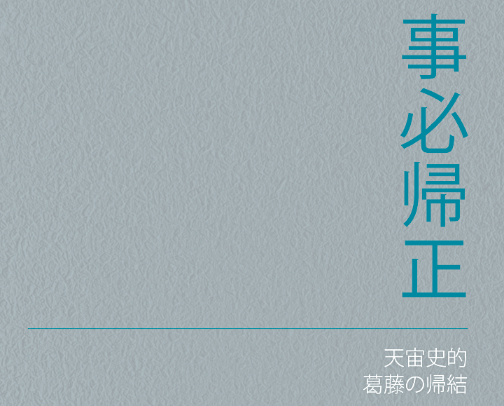 事必帰正
